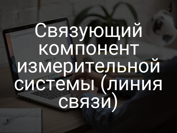 Связующий компонент измерительной системы (линия связи)
