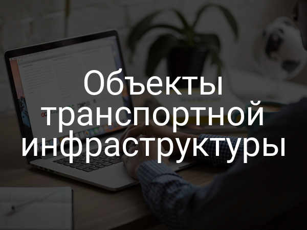 Объекты транспортной инфраструктуры