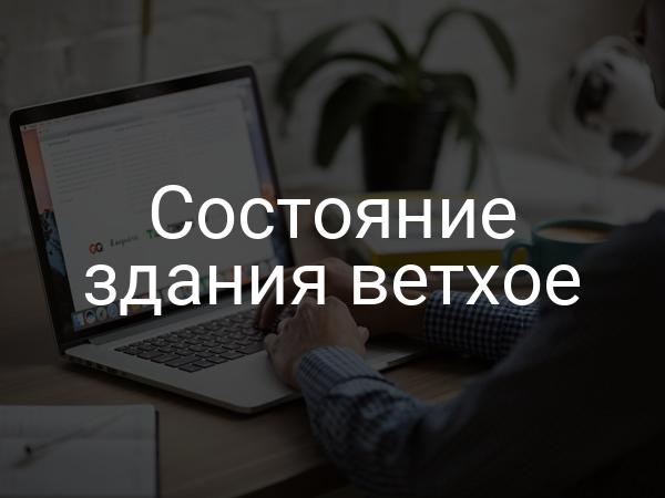 Состояние здания ветхое