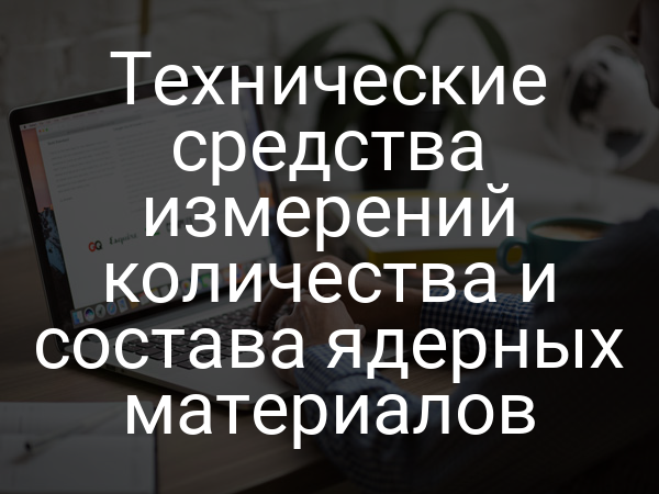 Технические средства измерений количества и состава ядерных материалов