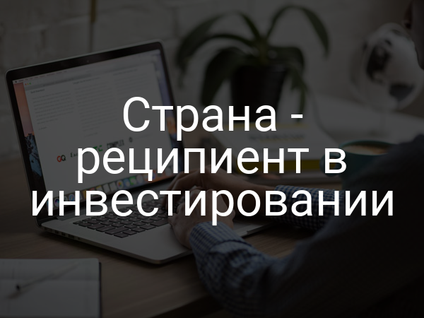 Страна - реципиент в инвестировании