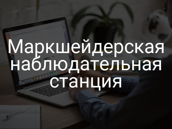 Маркшейдерская наблюдательная станция