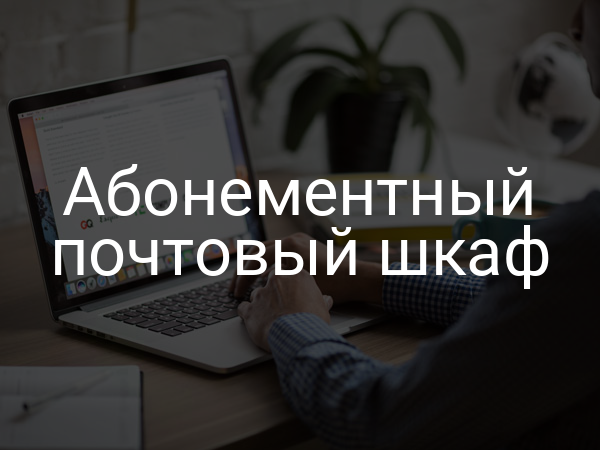 Абонементный почтовый шкаф