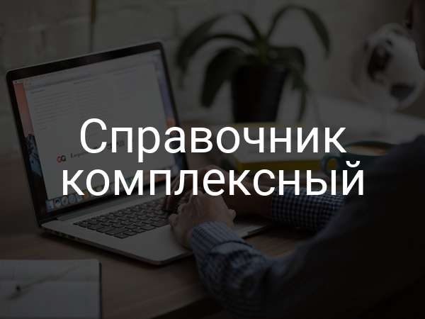 Справочник комплексный