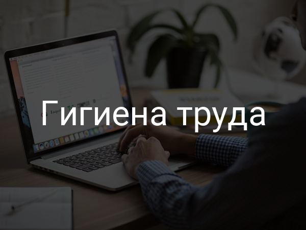 Гигиена труда