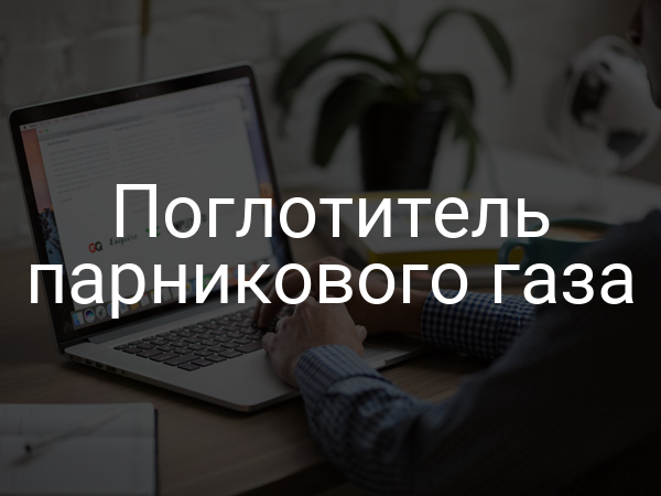 Поглотитель парникового газа