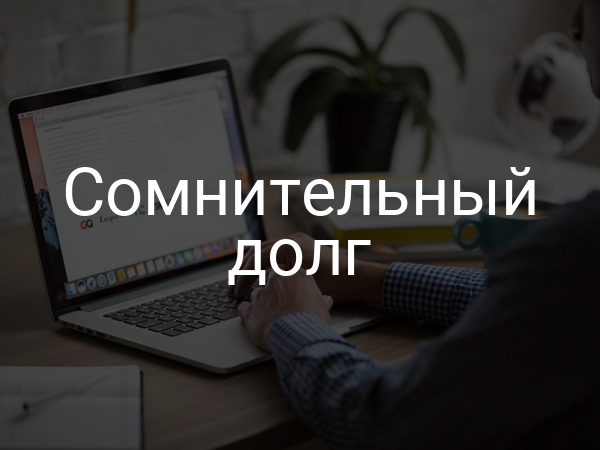 Сомнительный долг