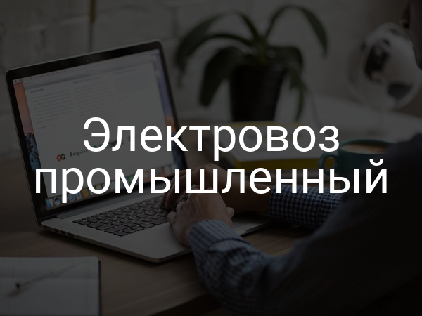 Электровоз промышленный