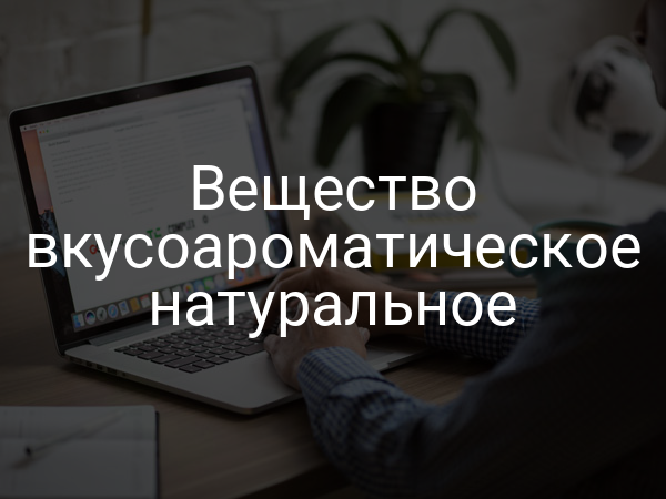 Вещество вкусоароматическое натуральное