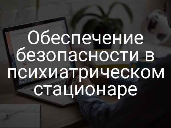 Обеспечение безопасности в психиатрическом стационаре
