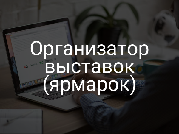 Организатор выставок (ярмарок)