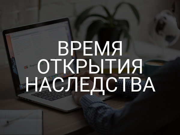Время открытия наследства