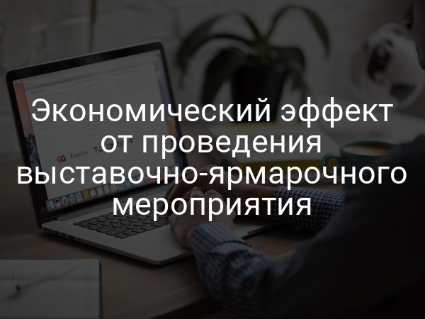 Экономический эффект от проведения выставочно-ярмарочного мероприятия