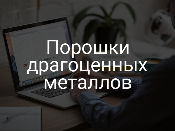 Порошки драгоценных металлов