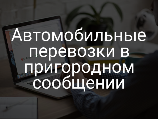 Автомобильные перевозки в пригородном сообщении