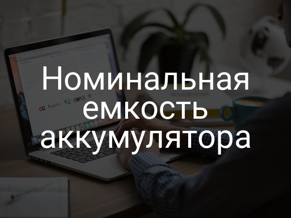 Номинальная емкость аккумулятора