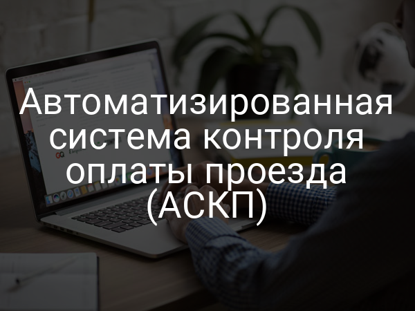 Автоматизированная система контроля оплаты проезда (АСКП)