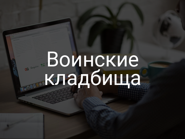 Воинские кладбища