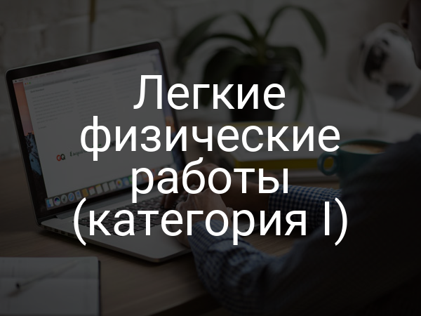 Легкие физические работы (категория I)