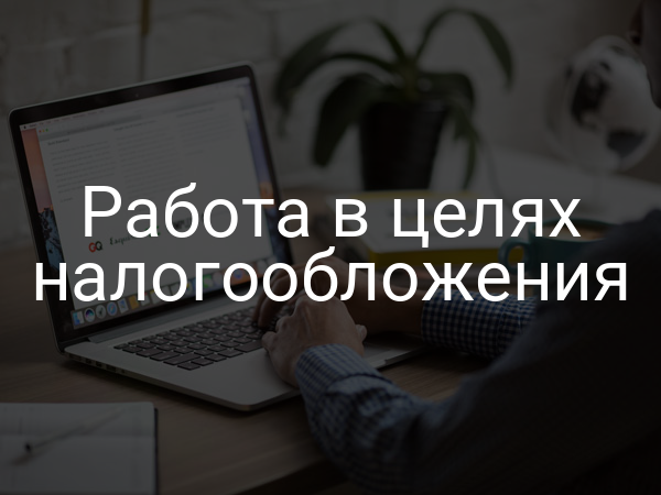 Работа в целях налогообложения