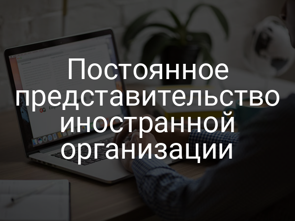 Постоянное представительство иностранной организации