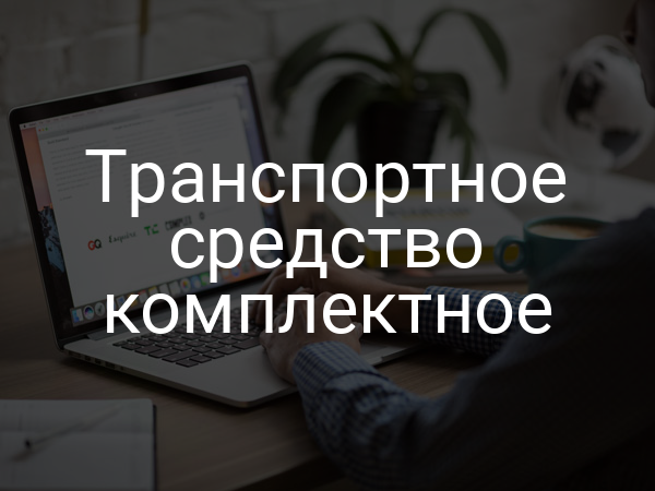 Транспортное средство комплектное