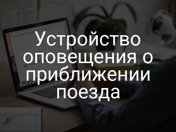 Устройство оповещения о приближении поезда