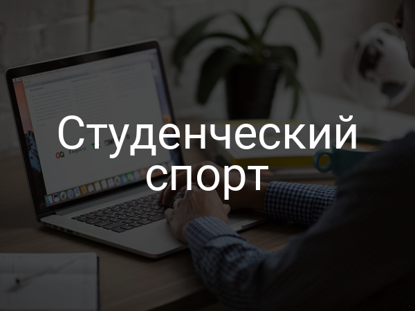 Студенческий спорт