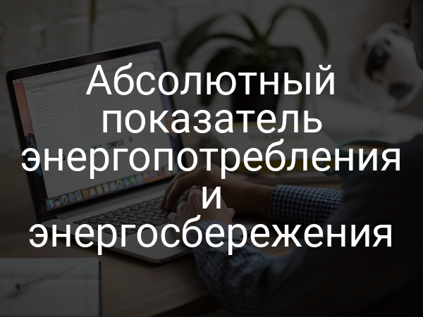 Абсолютный показатель энергопотребления и энергосбережения