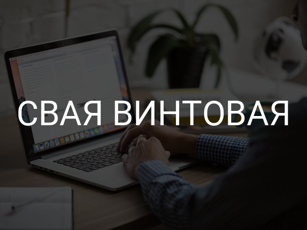Свая винтовая