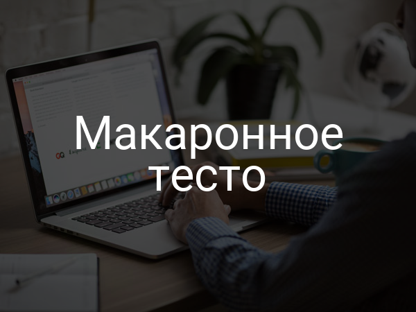 Макаронное тесто