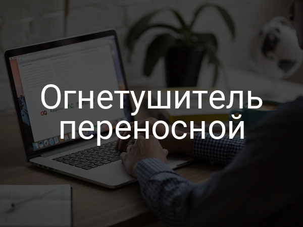 Огнетушитель переносной