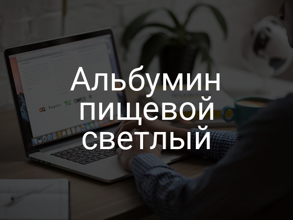 Альбумин пищевой светлый