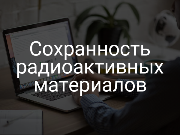 Сохранность радиоактивных материалов