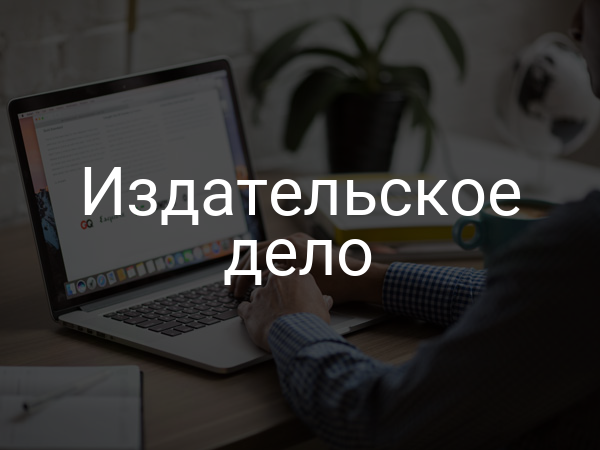 Издательское дело