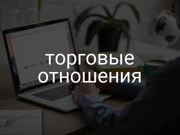 Торговые отношения