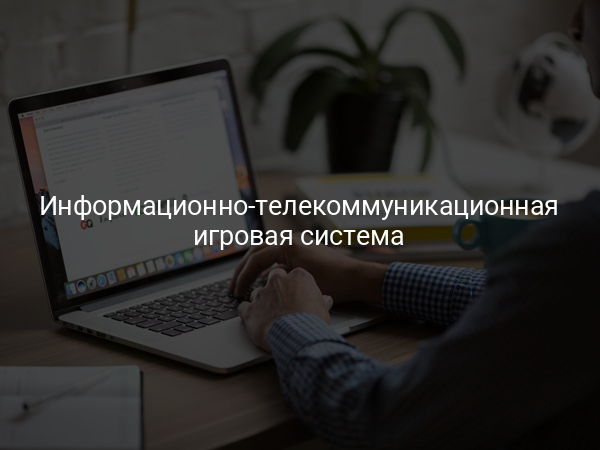 Информационно-телекоммуникационная игровая система