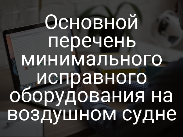 Основной перечень минимального исправного оборудования на воздушном судне