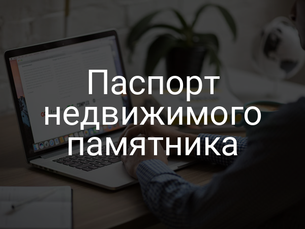 Паспорт недвижимого памятника