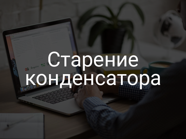 Старение конденсатора