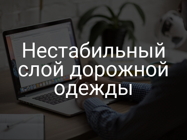 Нестабильный слой дорожной одежды