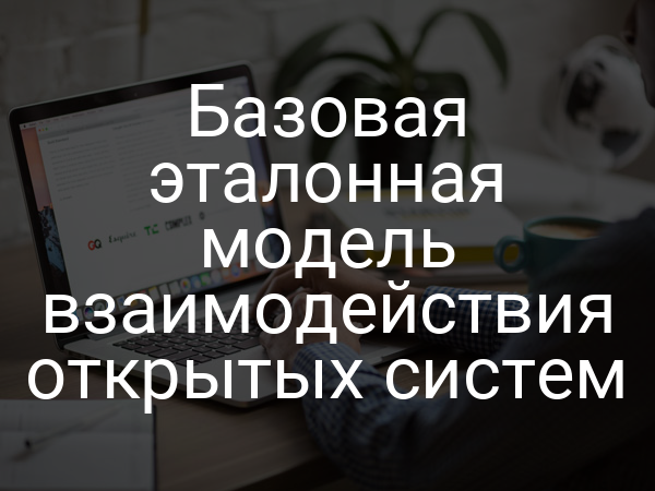 Базовая эталонная модель взаимодействия открытых систем