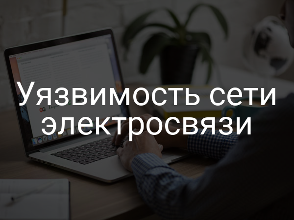 Уязвимость сети электросвязи