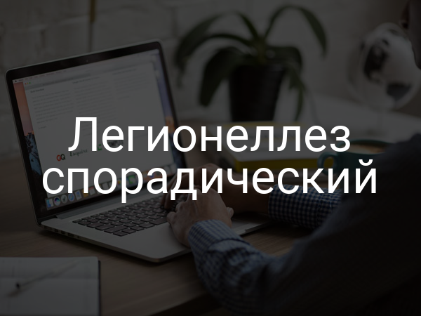 Легионеллез спорадический