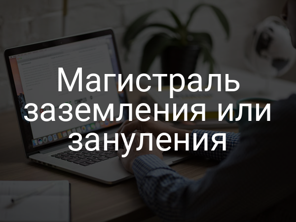 Магистраль заземления или зануления