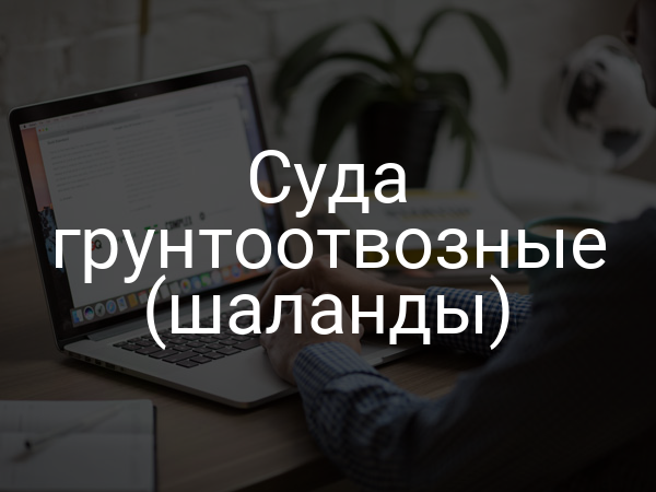 Суда грунтоотвозные (шаланды)