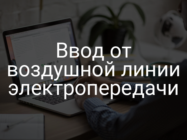 Ввод от воздушной линии электропередачи