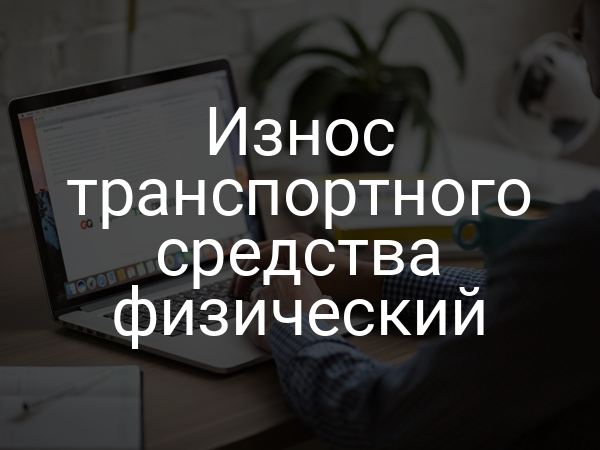Износ транспортного средства физический