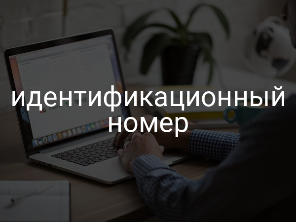 Идентификационный номер