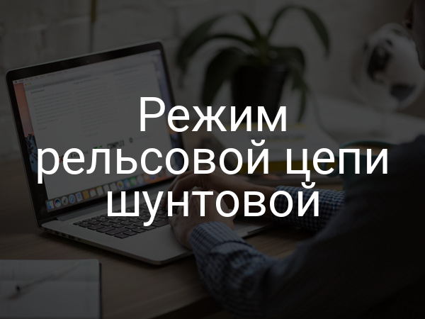 Режим рельсовой цепи шунтовой